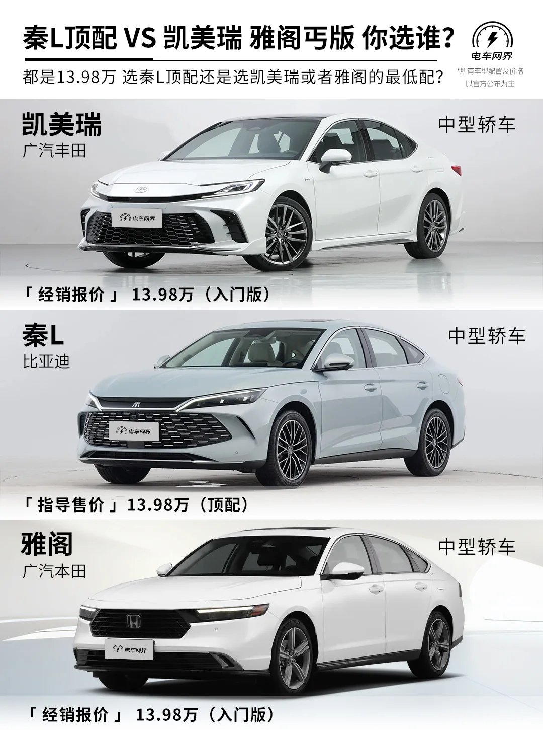 秦L顶配VS凯美瑞 雅阁最低配 你选谁？