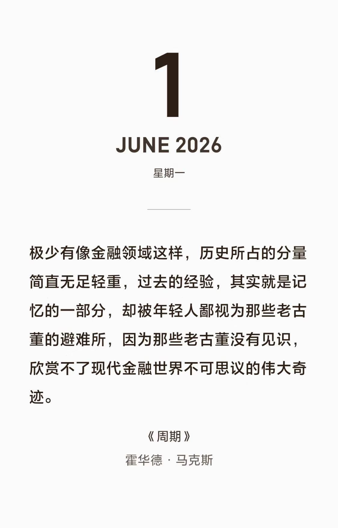 霍华德马克斯：“极少有像金融领域这样，历史所占的分量简直无足轻重，过去的经验，其