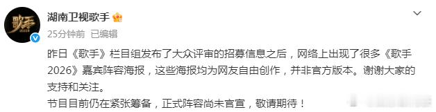 歌手2026阵容尚未官宣 “节目目前仍在紧张筹备，正式阵容尚未官宣，敬请期待！ 