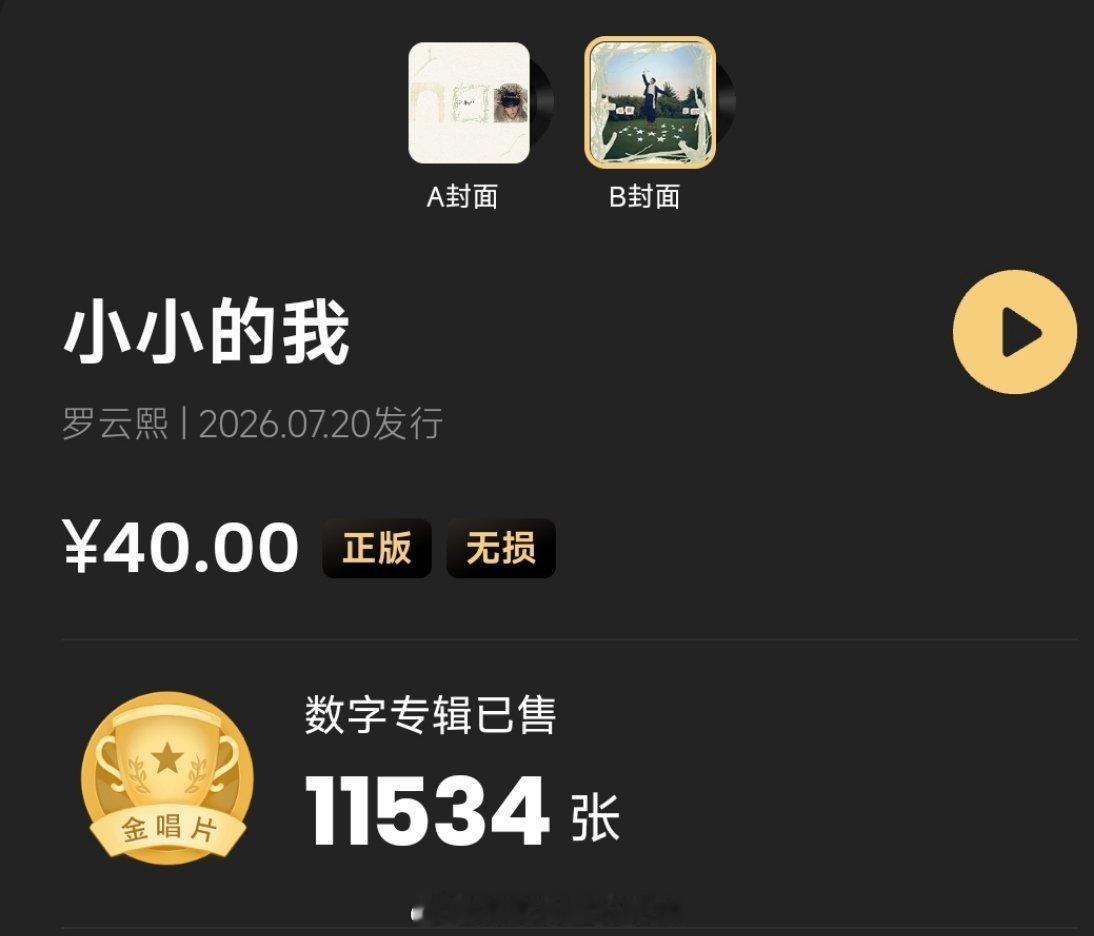 📢罗云熙新专辑《小小的我》上线20分钟达成「金唱片」！🔥销量火速切了1153