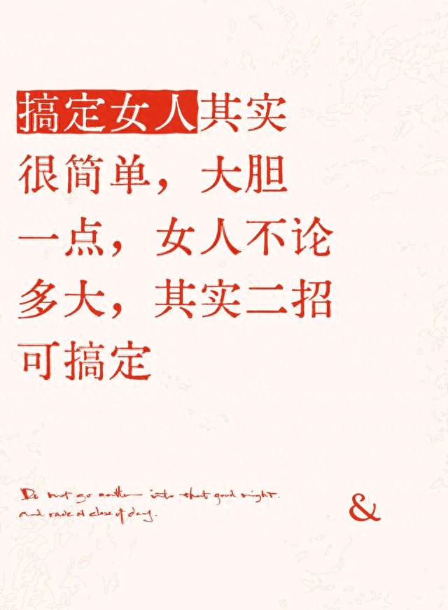 搞定女人其实很简单，大胆一点，女人不论多大，核心就两招
