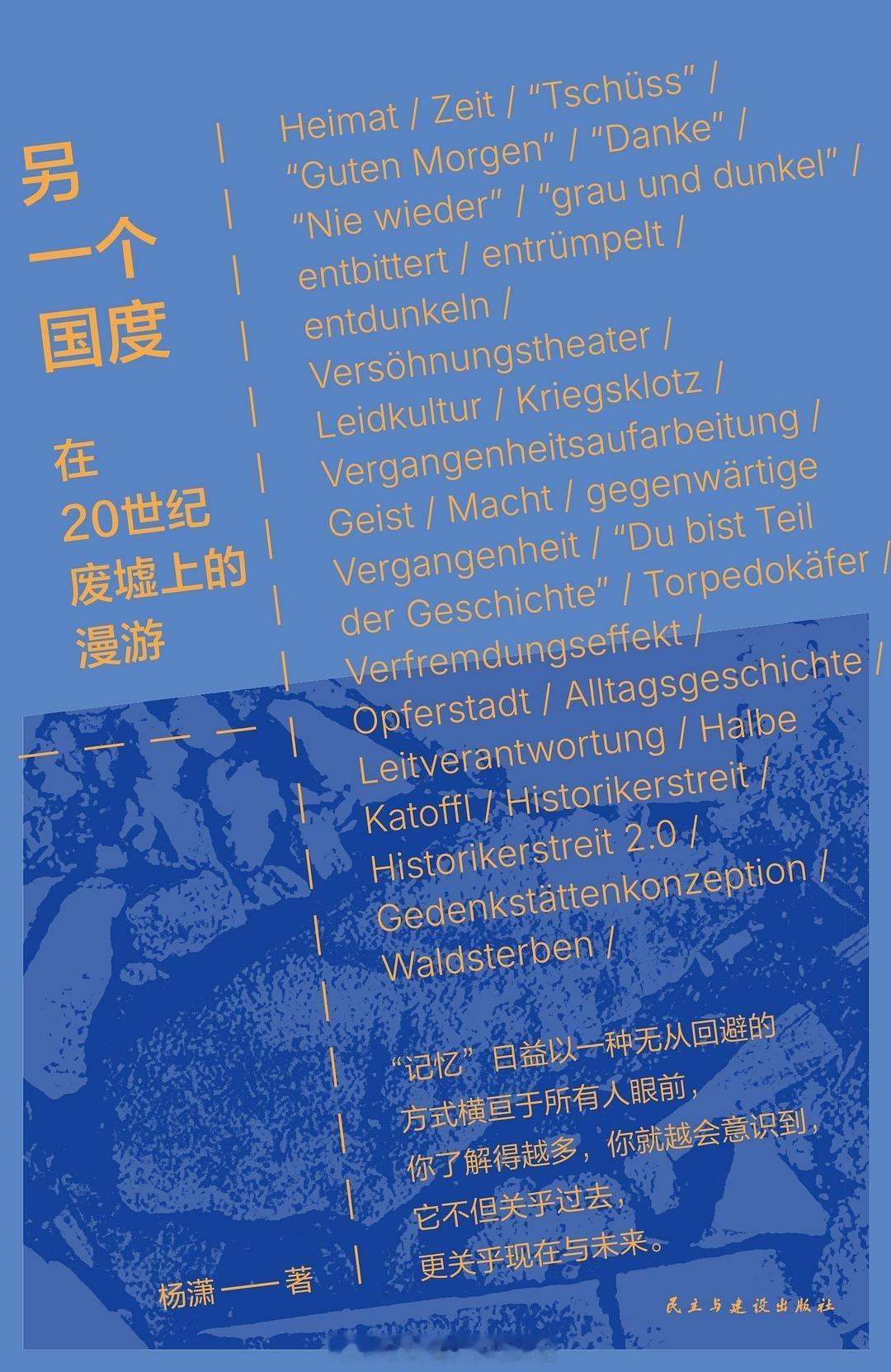书讯德国 《重走》作者杨潇重磅新作★三次德国之行，讲述希望与恐惧的纪实文学★“今