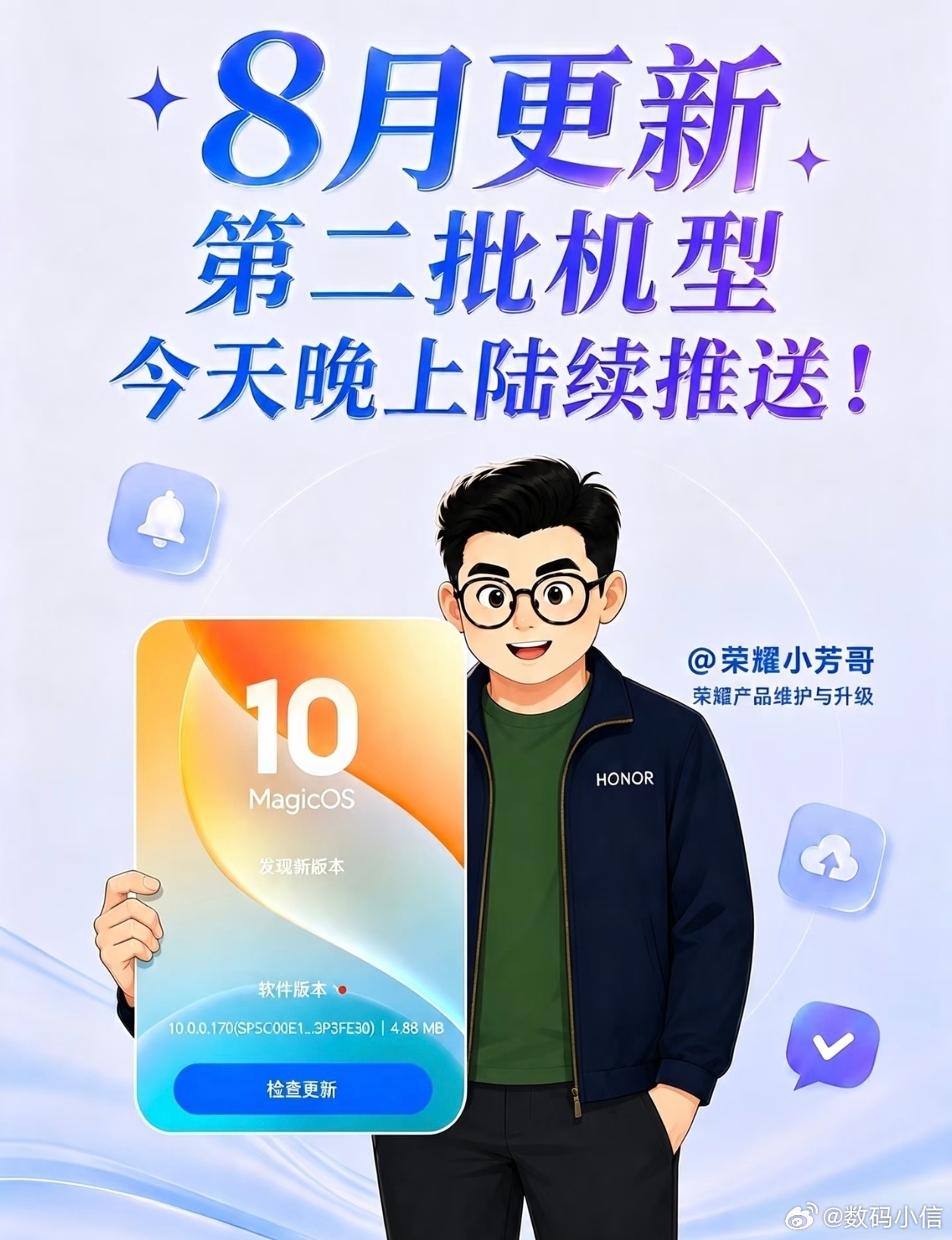 MagicOS月月新荣耀8月系统更新第二批机型，今晚六点前就要开启推送啦。这次涵