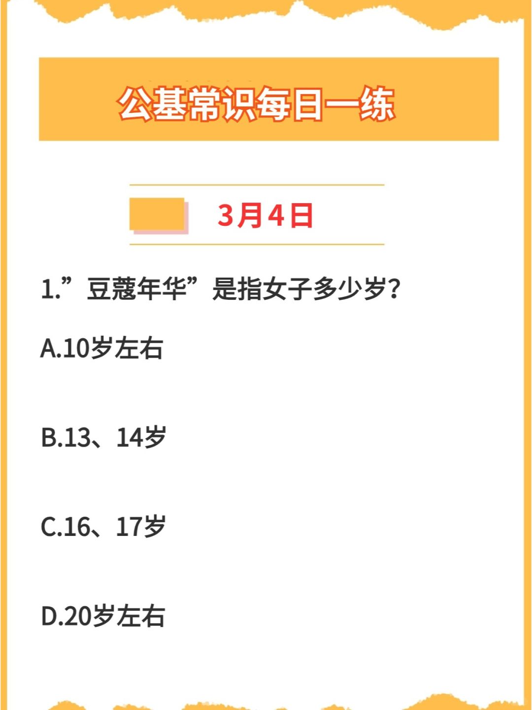 【公基常识】2024年3月4日每日一练打卡