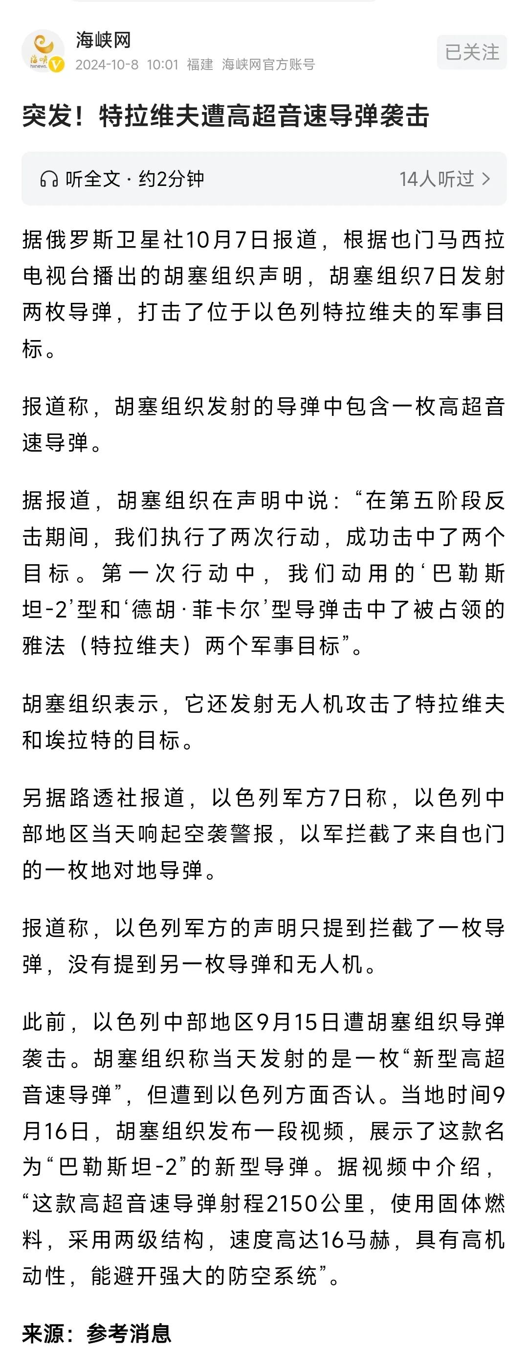 胡塞称向以色列发射了两枚导弹和无人机，
其中一枚是高超音速导弹！

但以色列不承