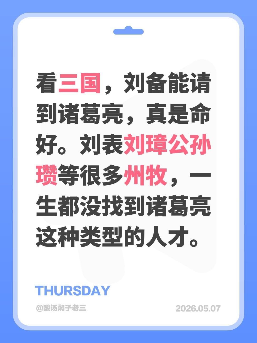 看三国，刘备能请到诸葛亮，真是命好。刘表刘璋公孙瓒等很多州牧，一生都没找到诸葛亮