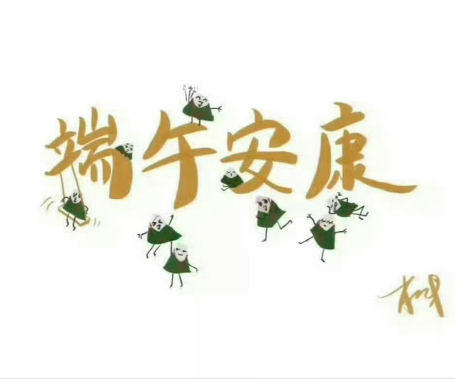 生活手记一束艾草，二两粽香，三餐顺遂，四季平安☀️——端午安康—— 