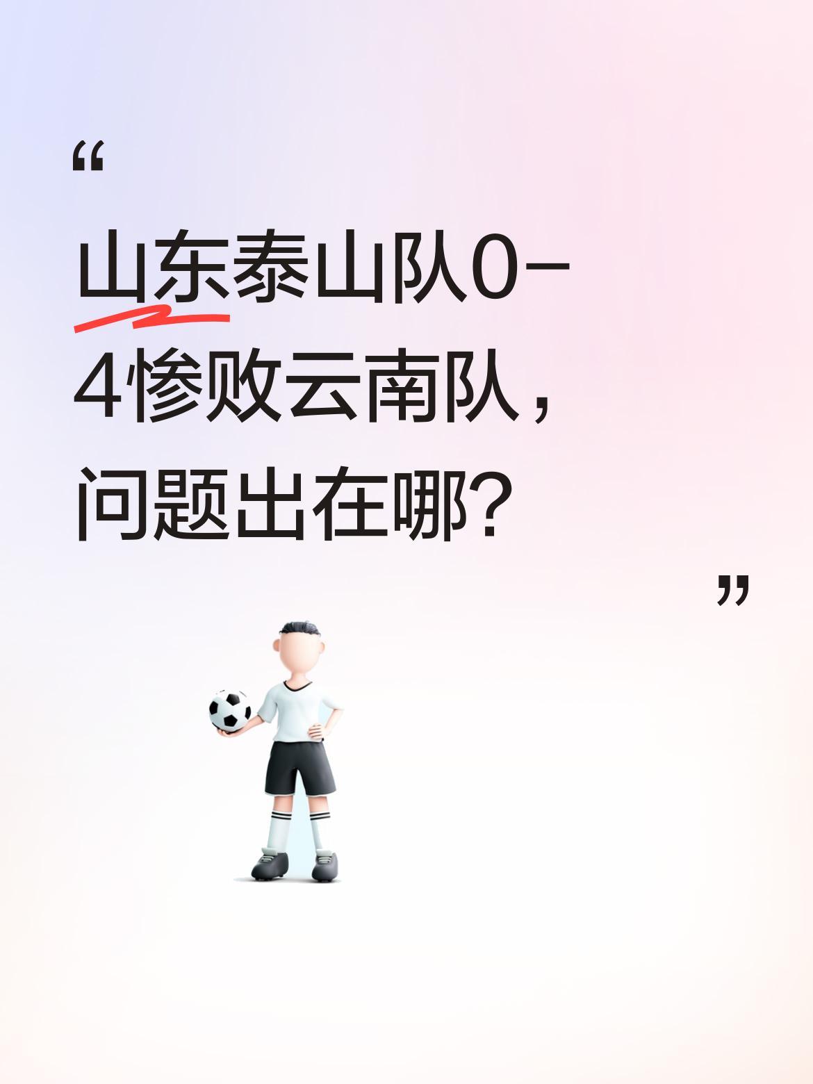 山东泰山队0-4惨败云南队，问题出在哪？
作为传统强队，泰山队此役不仅遭遇赛季首