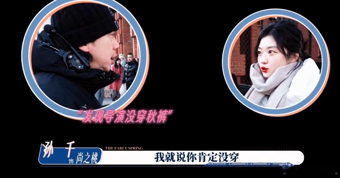 孙千问导演有没有穿秋裤这段对话好生活化，软软的关心，看的人觉得很温暖孙千一眼看出