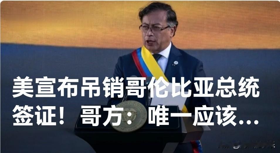 美国宣布吊销哥伦比亚总统签证！哥方：唯一应该被取消签证的人是内塔尼亚胡

   