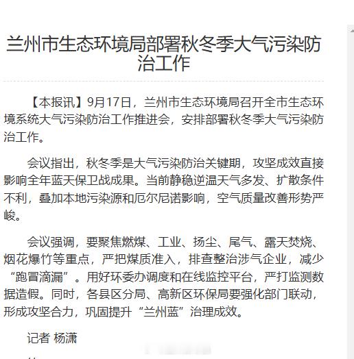 【兰州市生态环境局部署秋冬季大气污染防治工作】9月17日，兰州市生态环境局召开全