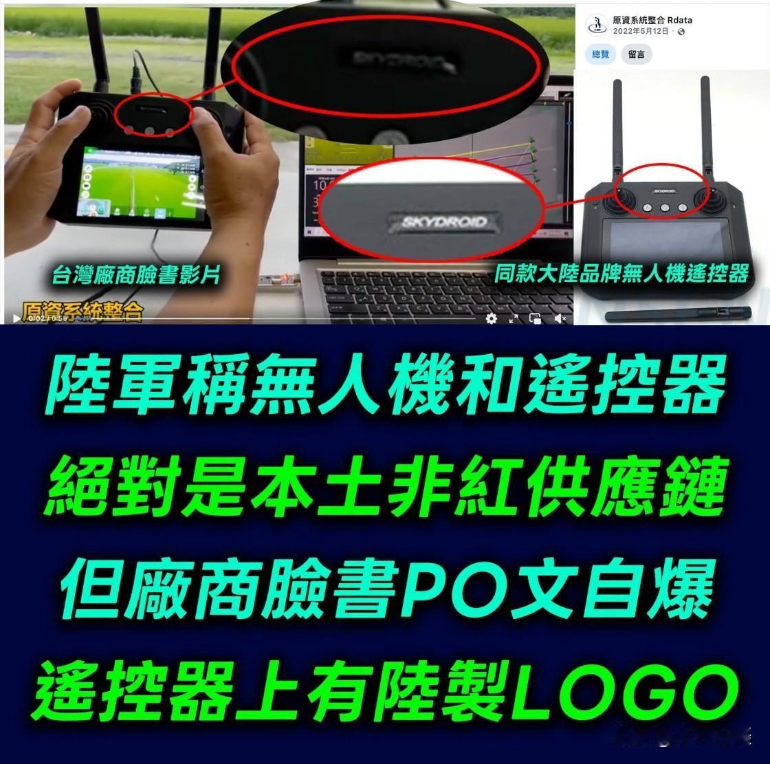 岛民：為什麼廠商自己臉書發的宣傳片，
用的遙控器就是對岸的Skydroid H1