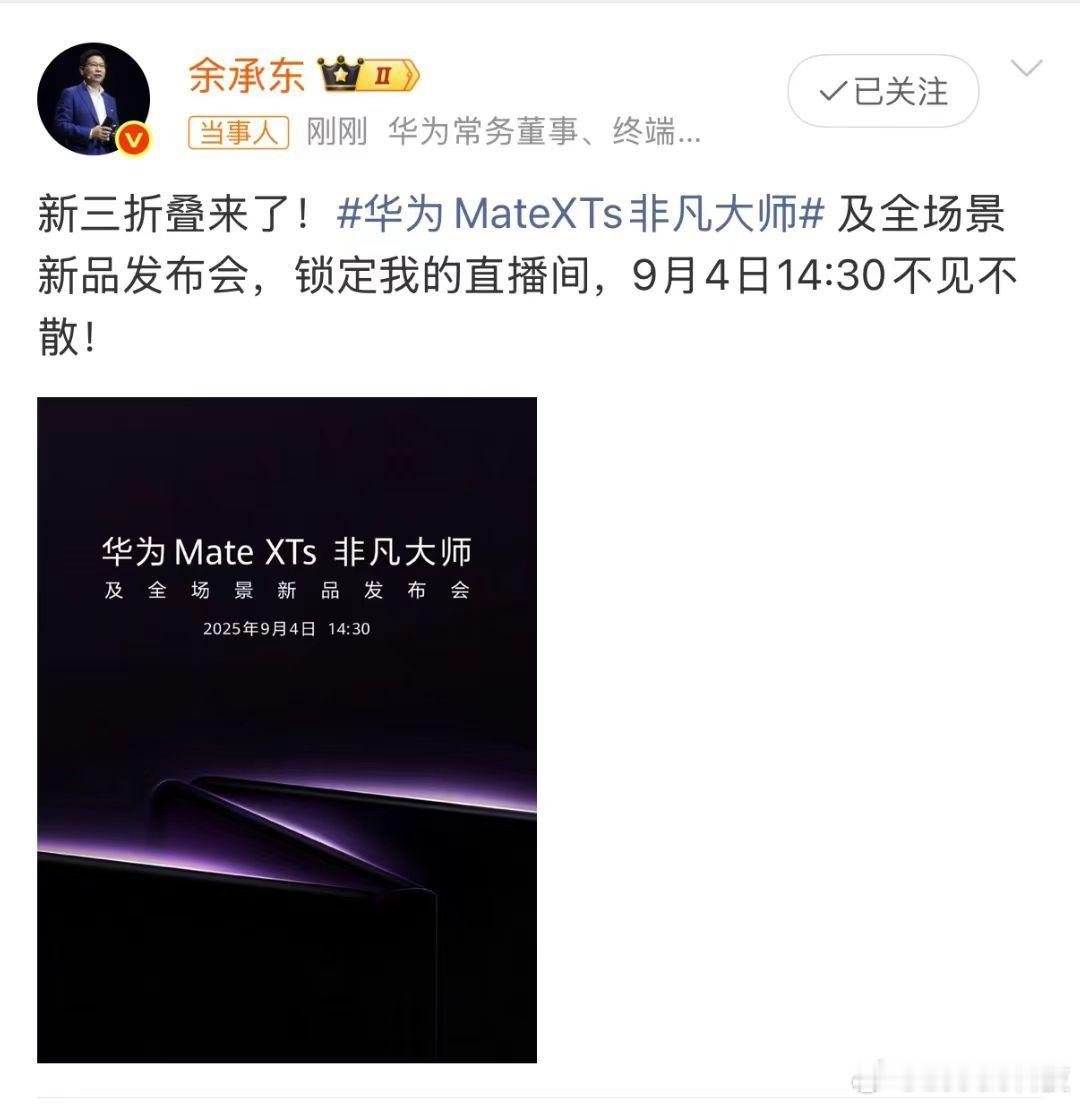 华为将发布新款三折叠手机 说说几个期待。第一个是不是更轻薄？第二个是不是性能更强