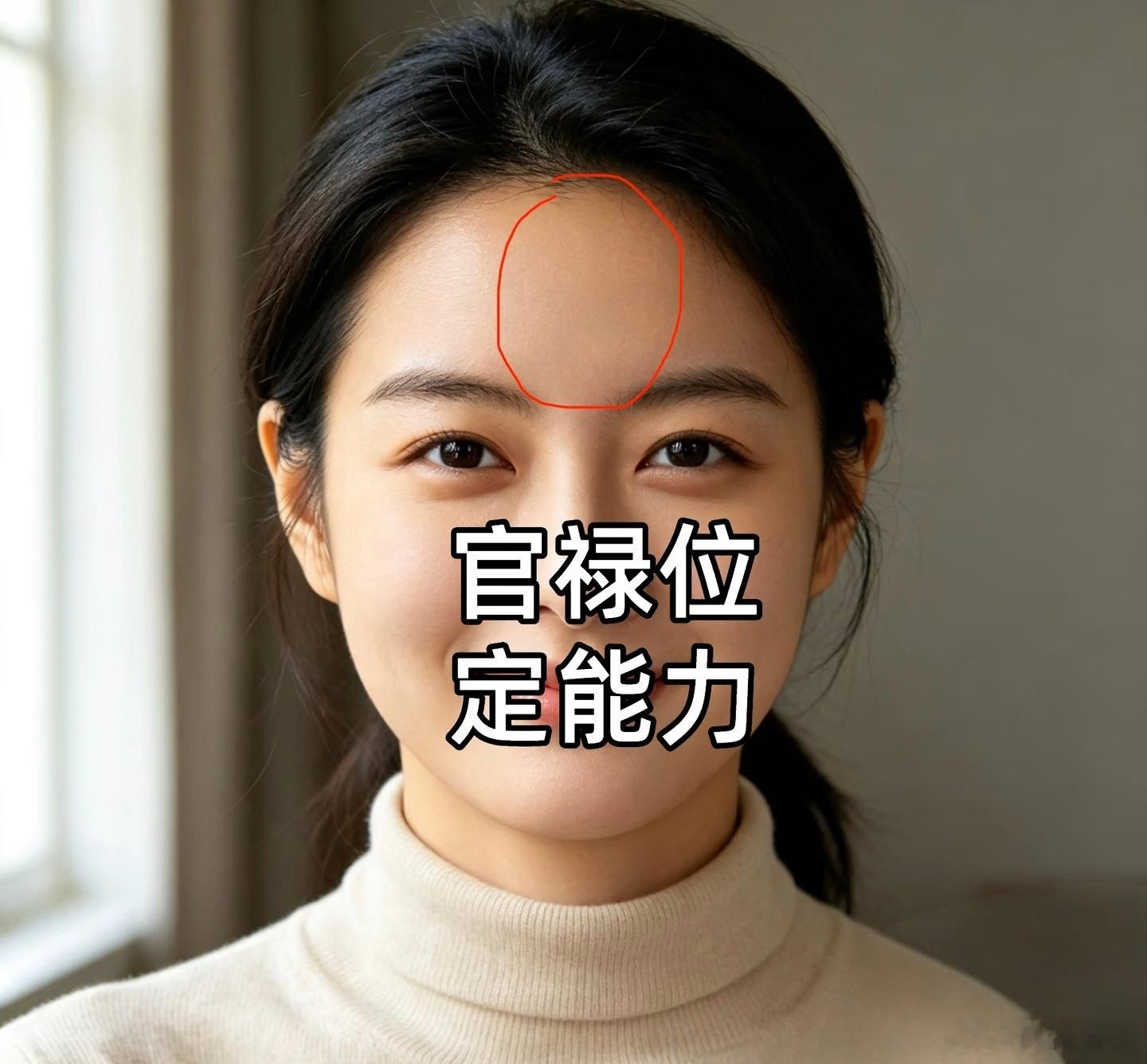 官禄位，在额头正中，印堂往上往天庭这一区域。与人交往，看他的官禄位往往就能判断此