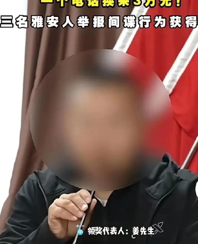 一个电话换来3万元！

雅安市民举报间谍，重奖3万！三名雅安市民举报间谍行为，获