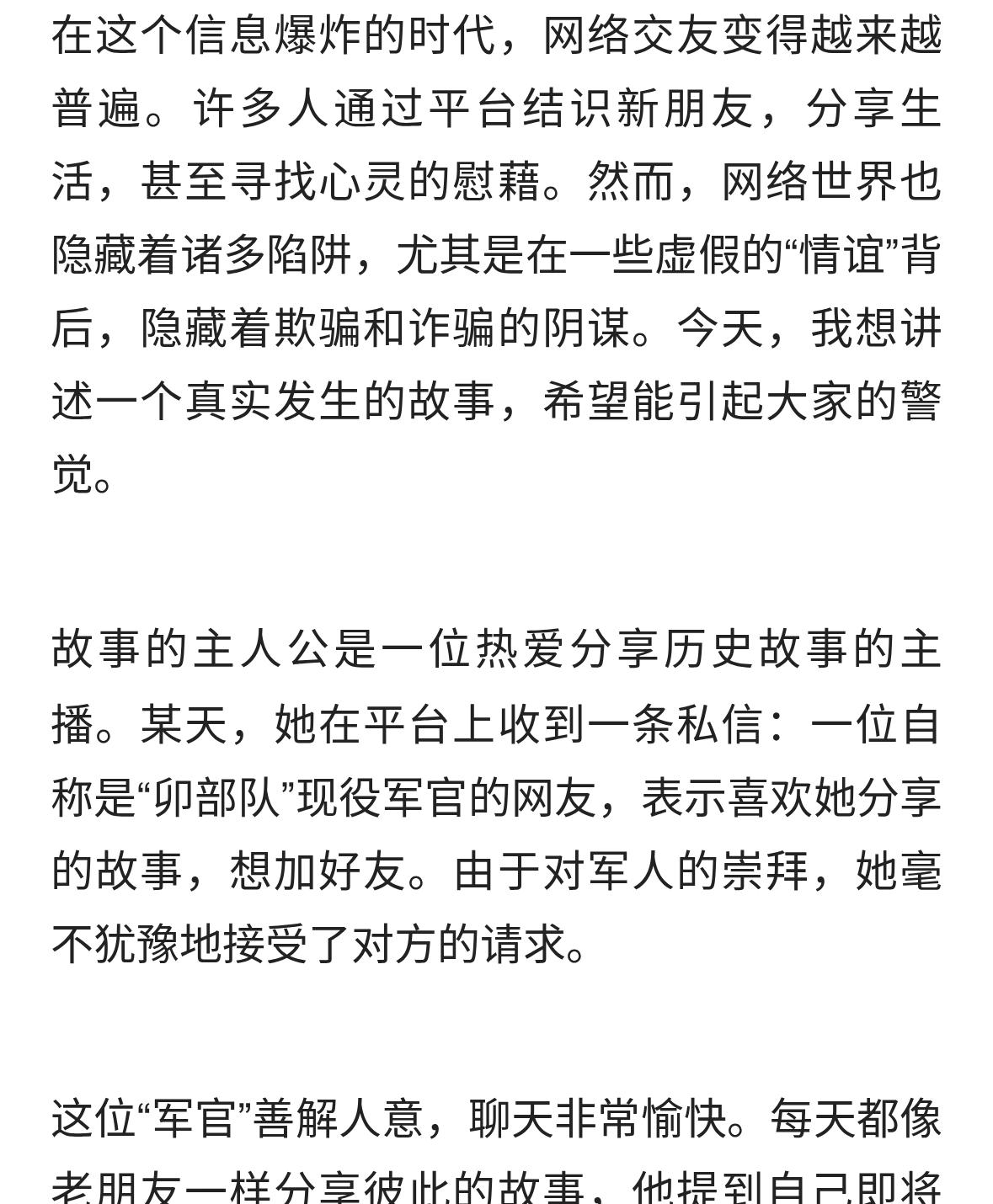 标题：警惕网络“军人情谊”背后的骗局：一场虚假的“信任”陷阱