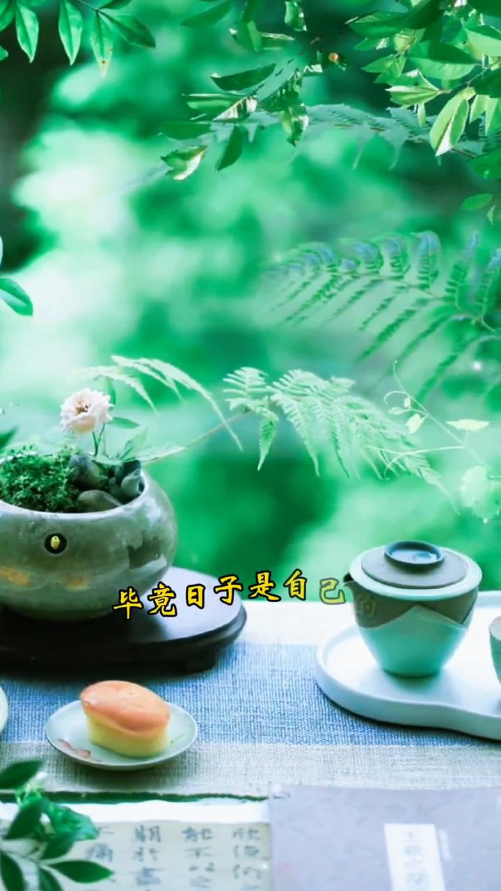 做自己。
人这辈子不管做什么都只是让自己开心，不必为了迎合别人把自己活成委屈的模