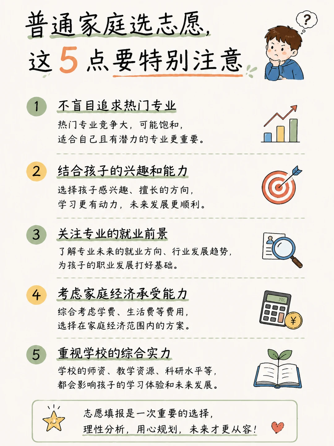 普通家庭选志愿，这5点要特别注意