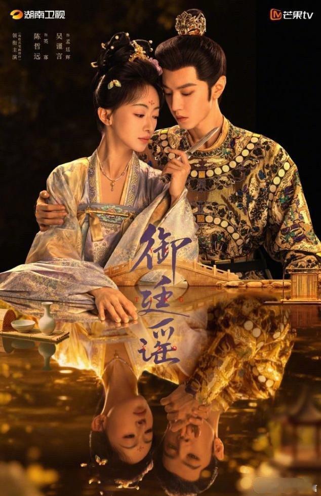 《御廷谣》把湖南卫视收视率给干下来了！湖南卫视这几年的收视年冠基本都在暑期档，今