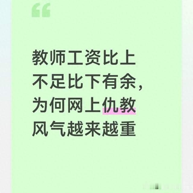 教师工资比上不足比下有余，为何网上仇教风气越来越重
