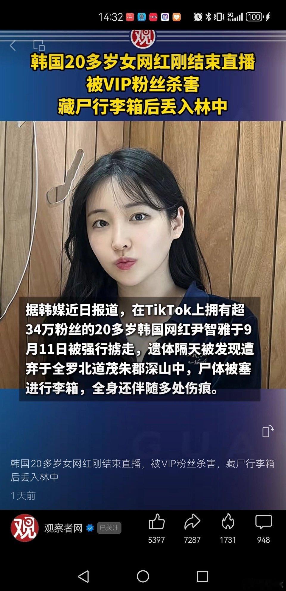 据观察者网，韩国一位20多岁的女网红被榜一大哥残忍杀害。。。 ​​​