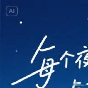晚安[超话]祝福你，在这宁静晚上收到我温馨的祝福！带去我深深的问候，愿我的一声祝
