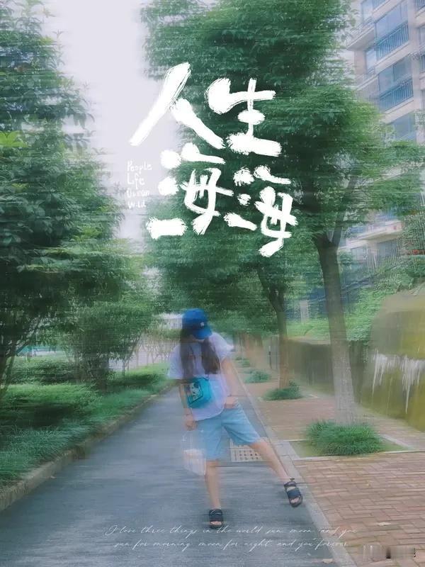 人生低潮时，不妨先给自己放个假，停下匆忙的脚步。就像我之前工作遭遇瓶颈，压力大到