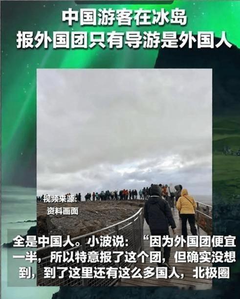 国庆假期，游客小波到冰岛旅行，特意选了报价便宜一半的当地外国团，没想到成团后16