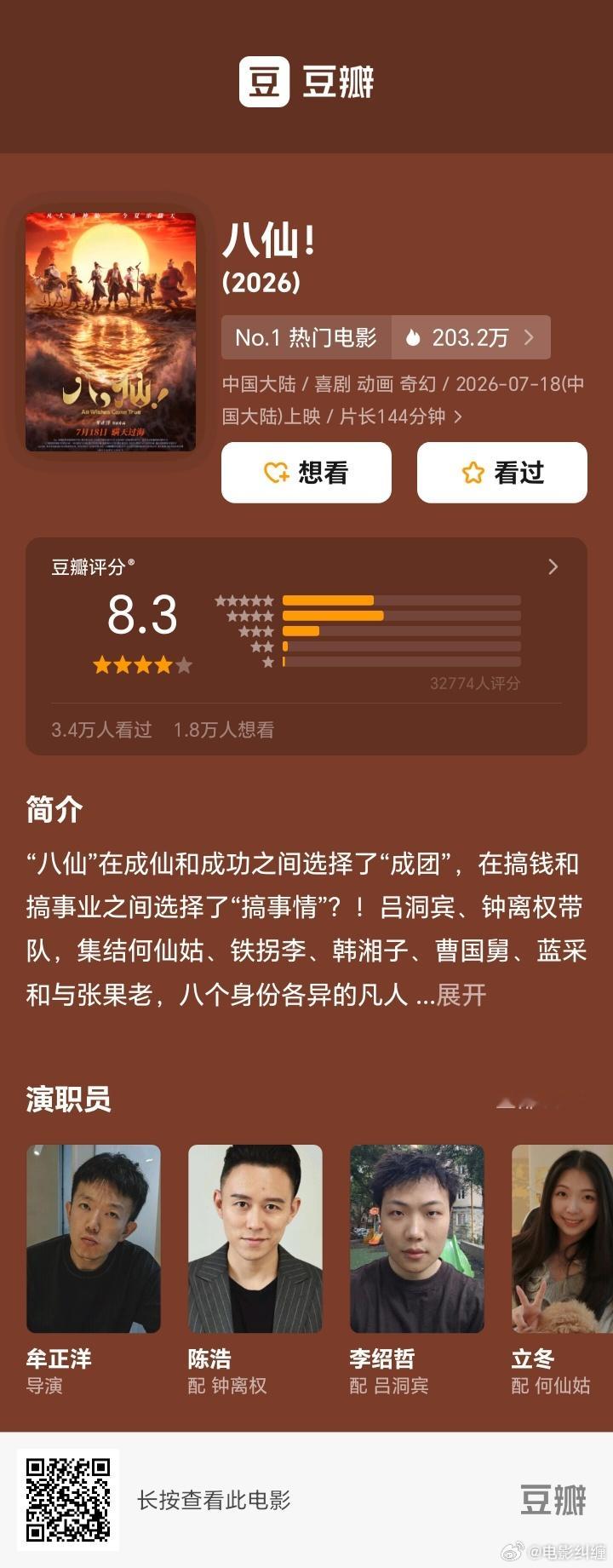 《八仙！》豆瓣开分8.3！真的还不错的一部动画片。 