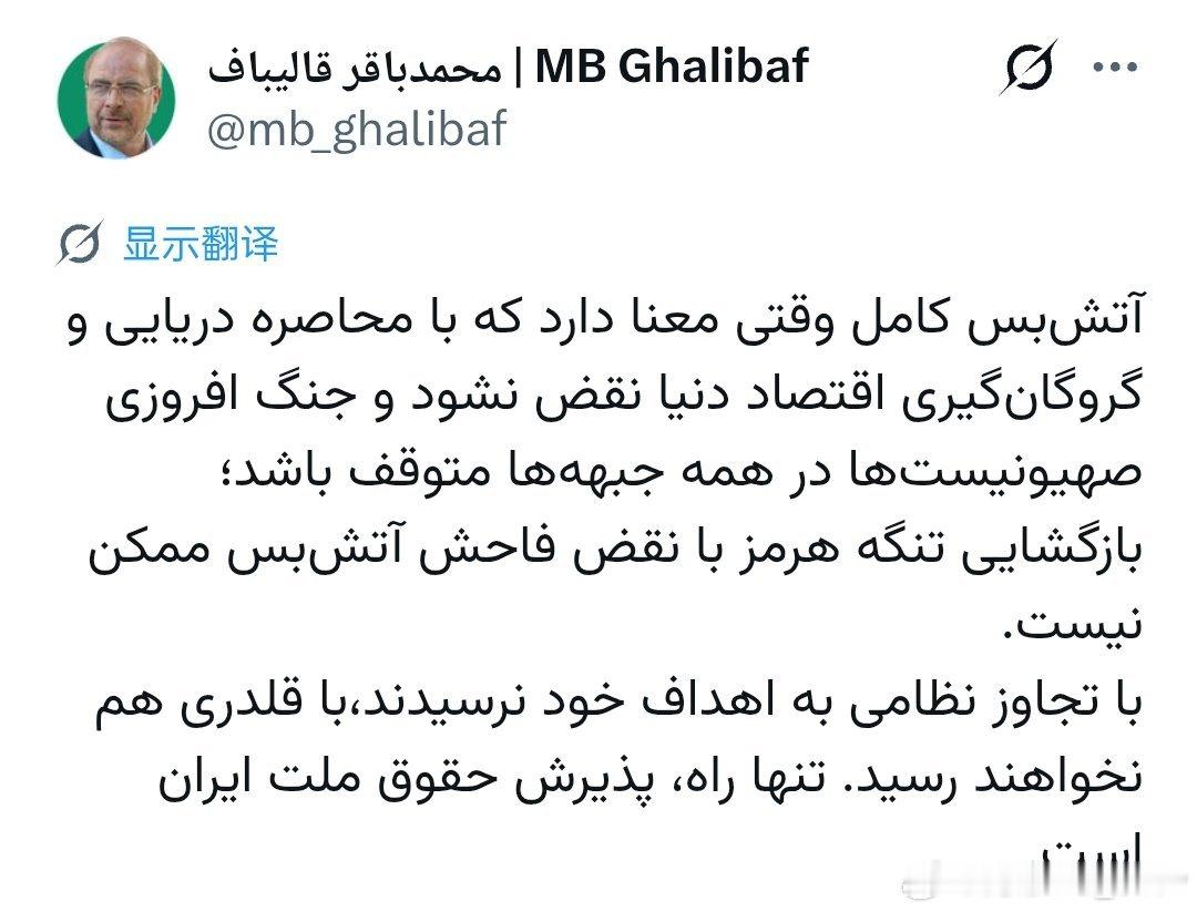 🚨伊朗首席谈判代表发出明确信号：重启和谈的前提有两点“美国解除对伊朗海上封锁、