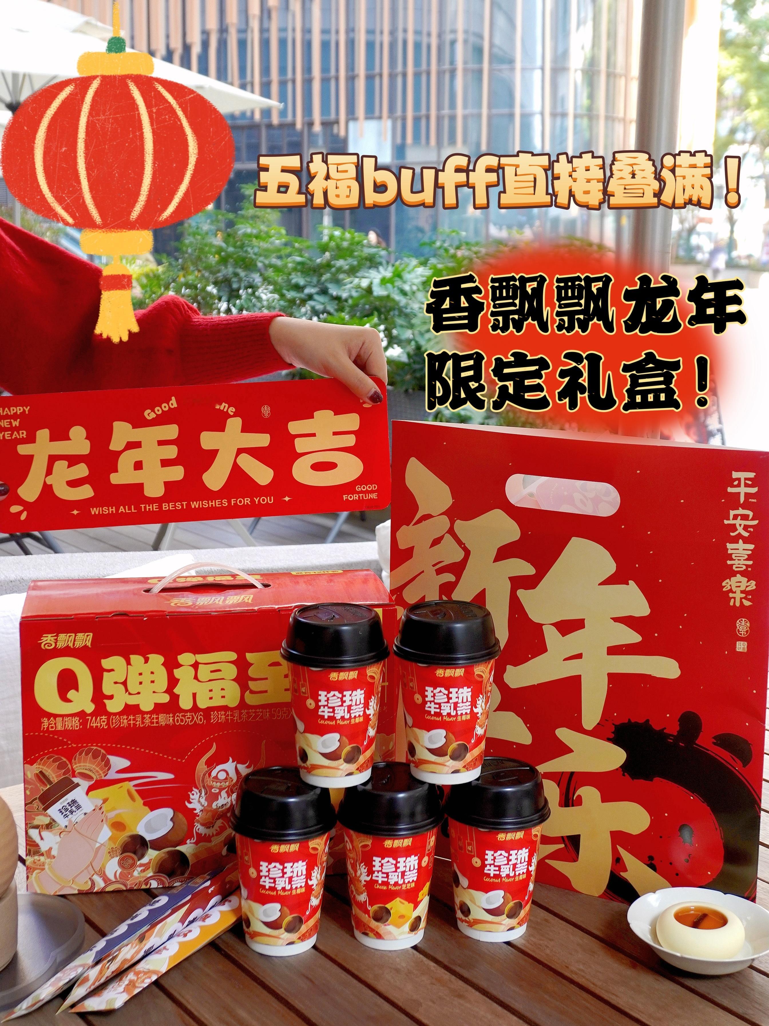 拜托这可是龙年限定皮肤！太piu亮噜！香飘飘这个龙年「Q弹福至」礼盒五福buff