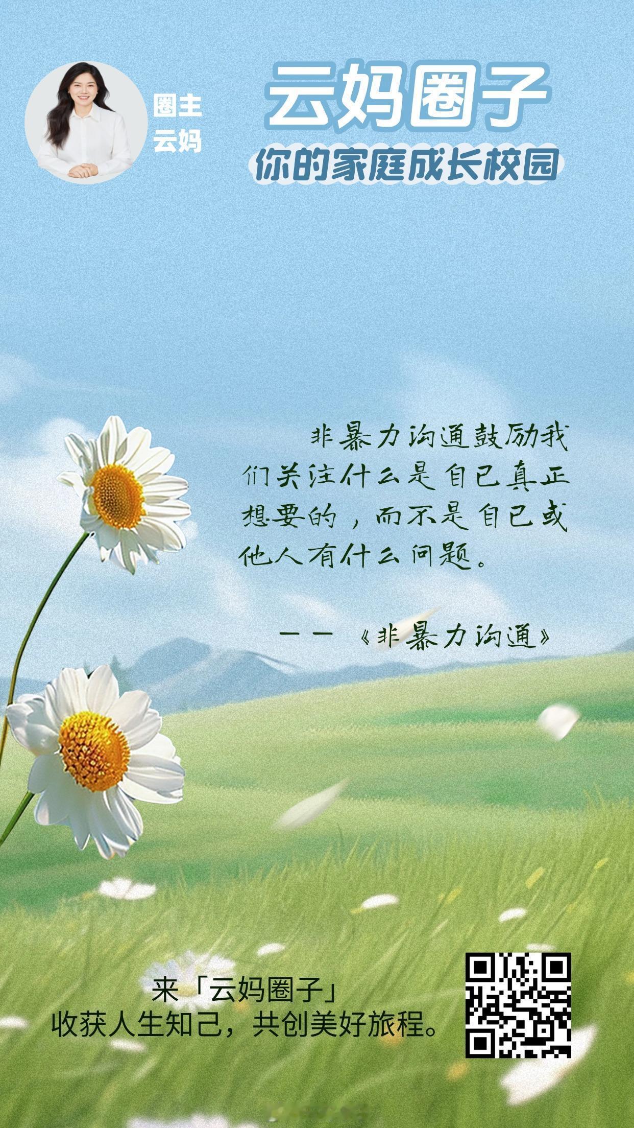 非暴力沟通鼓励我们关注什么是自己真正想要的，而不是自己或他人有什么问题。---<