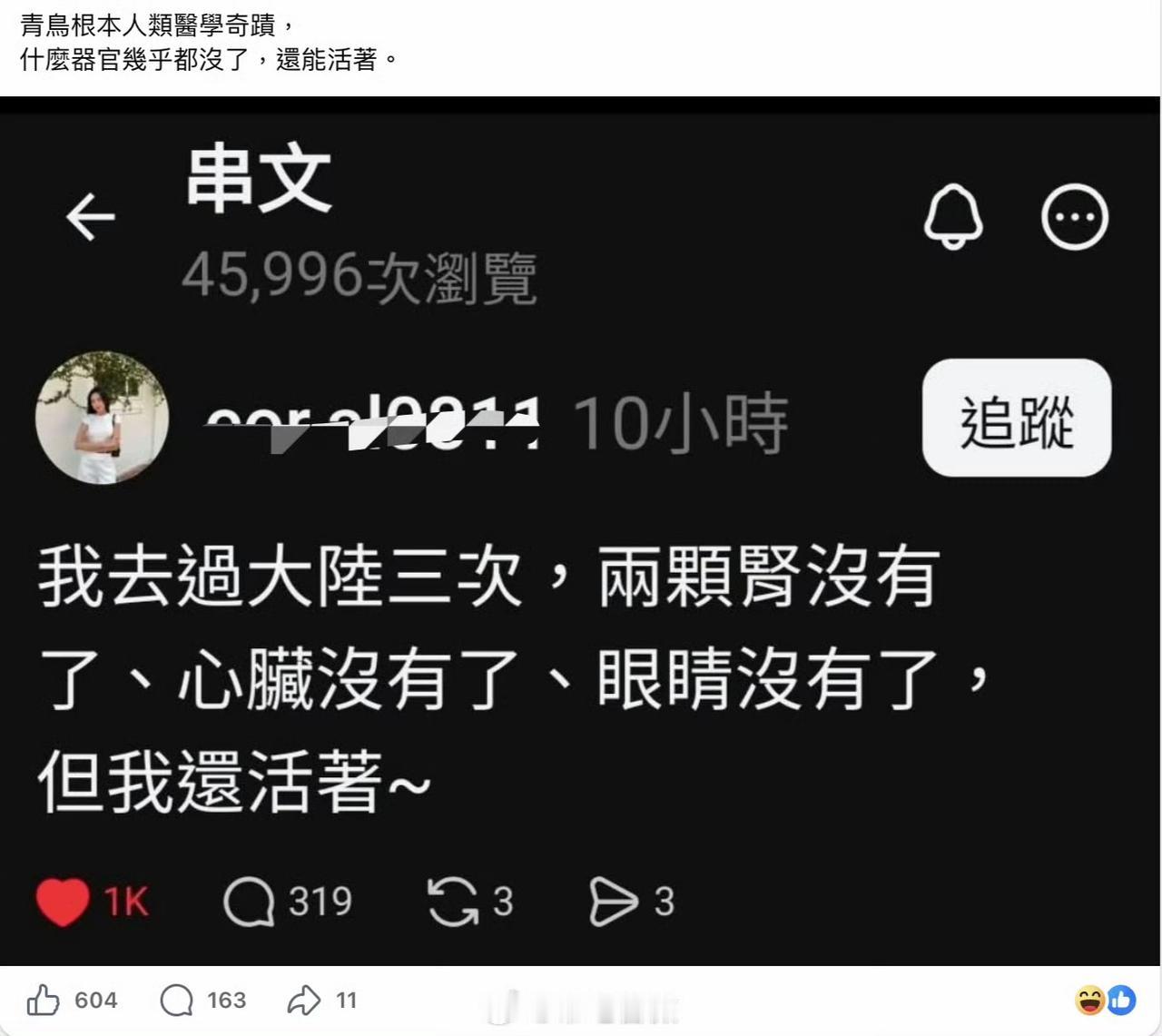 台湾省的青鸟都是神人，没有肾脏，没有心脏还能活着！厉害！