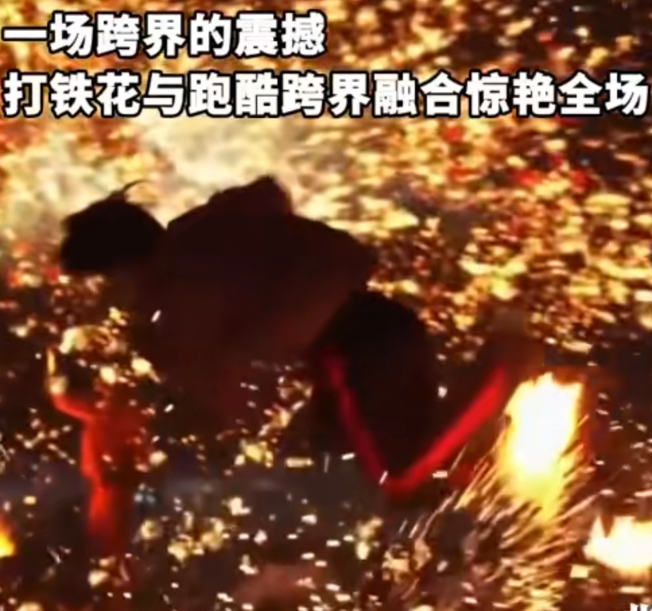 打铁花与跑酷跨界融合惊艳全场 太酷了！把古老的打铁花和充满活力的跑酷结合在一起，