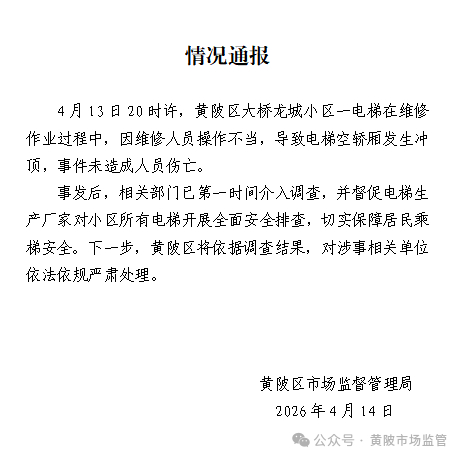 【#官方通报小区电梯冲顶事故#】 据武汉黄陂市场监管， 4月13日20时许，黄陂