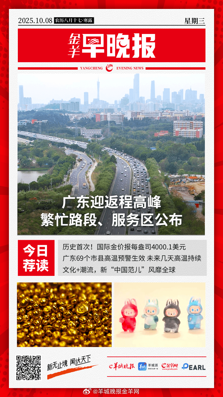 #金羊早晚报# 晴热模式开启！国庆假期广东火热收尾，69个市县高温预警生效 从潮