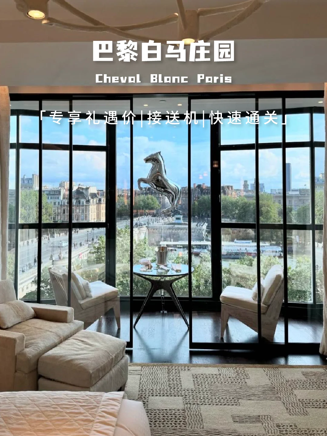 巴黎白马庄园Cheval Blanc｜塞纳河畔的顶奢
