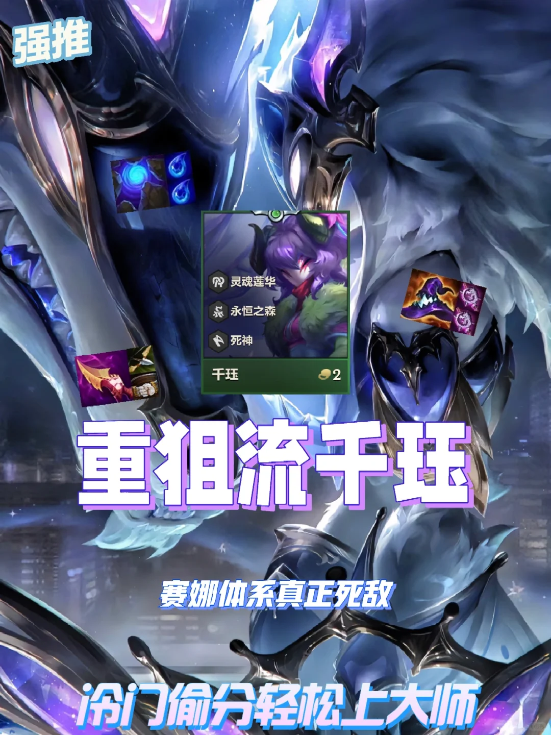 专门暴打赛娜的阵容！最强冷门偷分千珏来袭