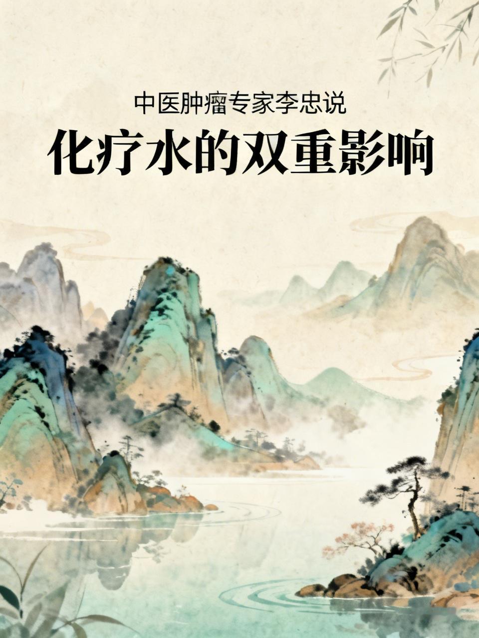 中医肿瘤专家李忠说
外来药毒的化疗水，少量使用可祛邪激能，多次叠加，毒素会蓄积体