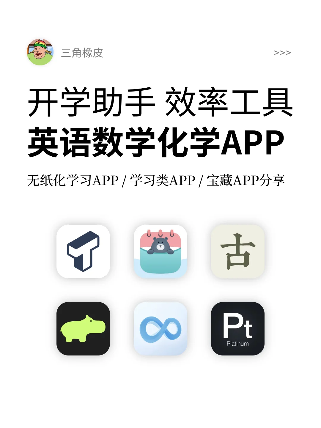 开学季🔥无纸化学习类APP📚英语数学化学