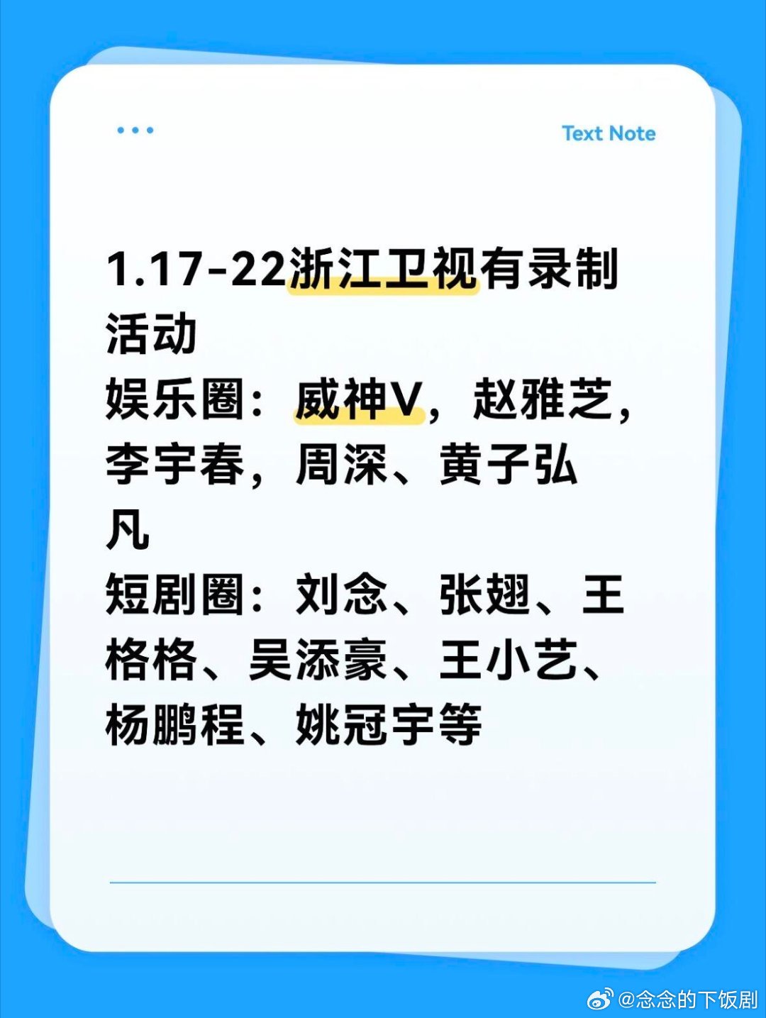 1.17-22浙江卫视有录制活动，阵容已定浙江卫视有录制活动1.17-22娱乐圈
