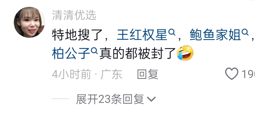 #网红王红权星被各社交平台封禁#与王红权同一类型的鲍鱼家姐、柏公子也一同被封，这