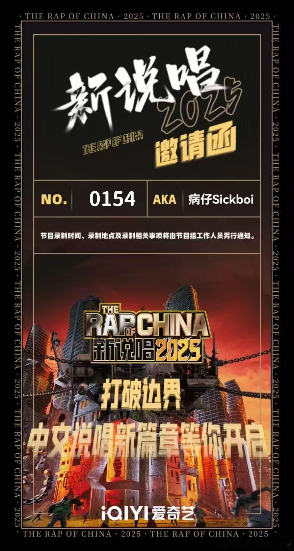 第三波来了！又又又有大量rapper继续晒出新说唱海选邀请函新说唱2025 看看