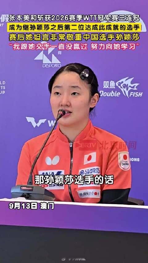 张本美和追平孙颖莎一记录【张本美和追平孙颖莎一记录！斩获WTT冠军赛三连冠🏆】