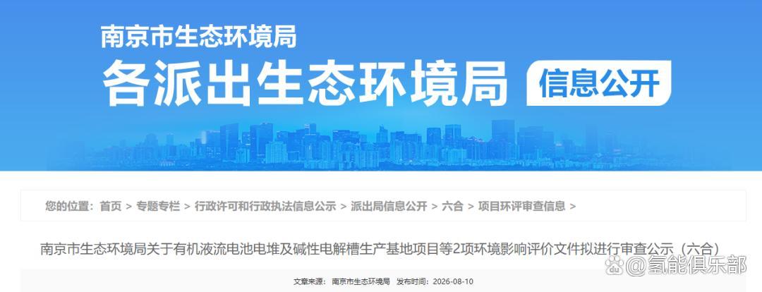 年产500套！碱性电解槽生产基地项目公示
 8月10日，南京市生态环境局显示，关