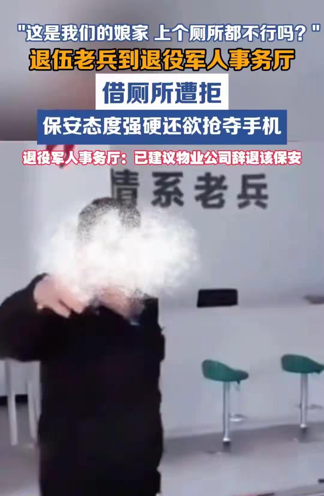 退伍老兵在退伍军人事务大厅办事，想上个厕所却被保安拦住不让上，墙上贴的标语是：情