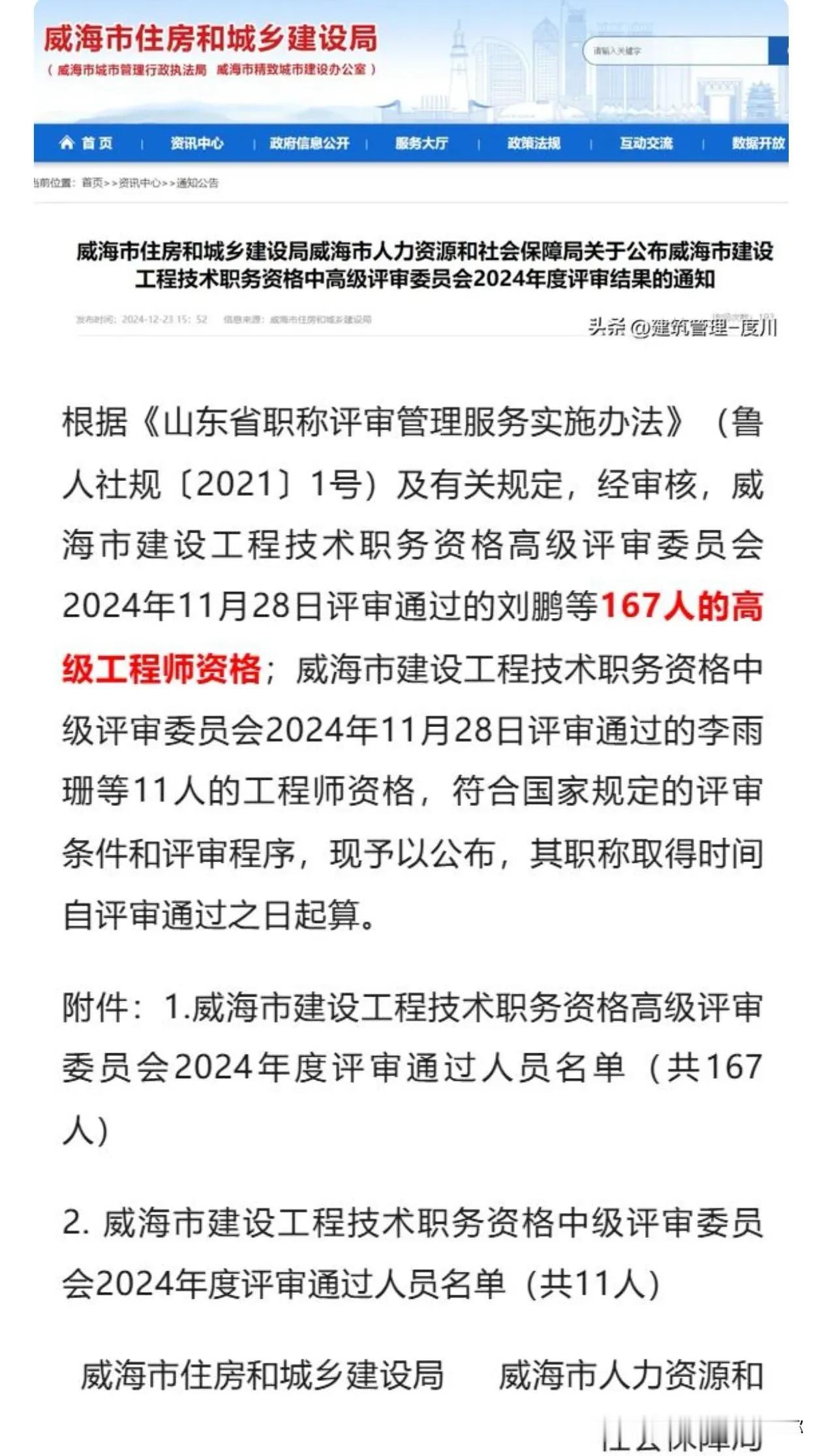 威海建设工程高级工程师也公示啦
各位工程兄弟，这威海建设工程高级职称通过167人