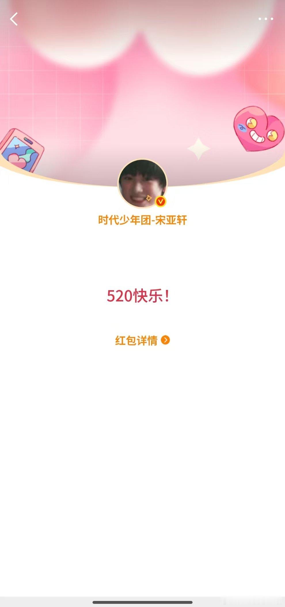 宋亚轩发520红包 宋亚轩所有美好通通留给你 宋亚轩发520红包啦 