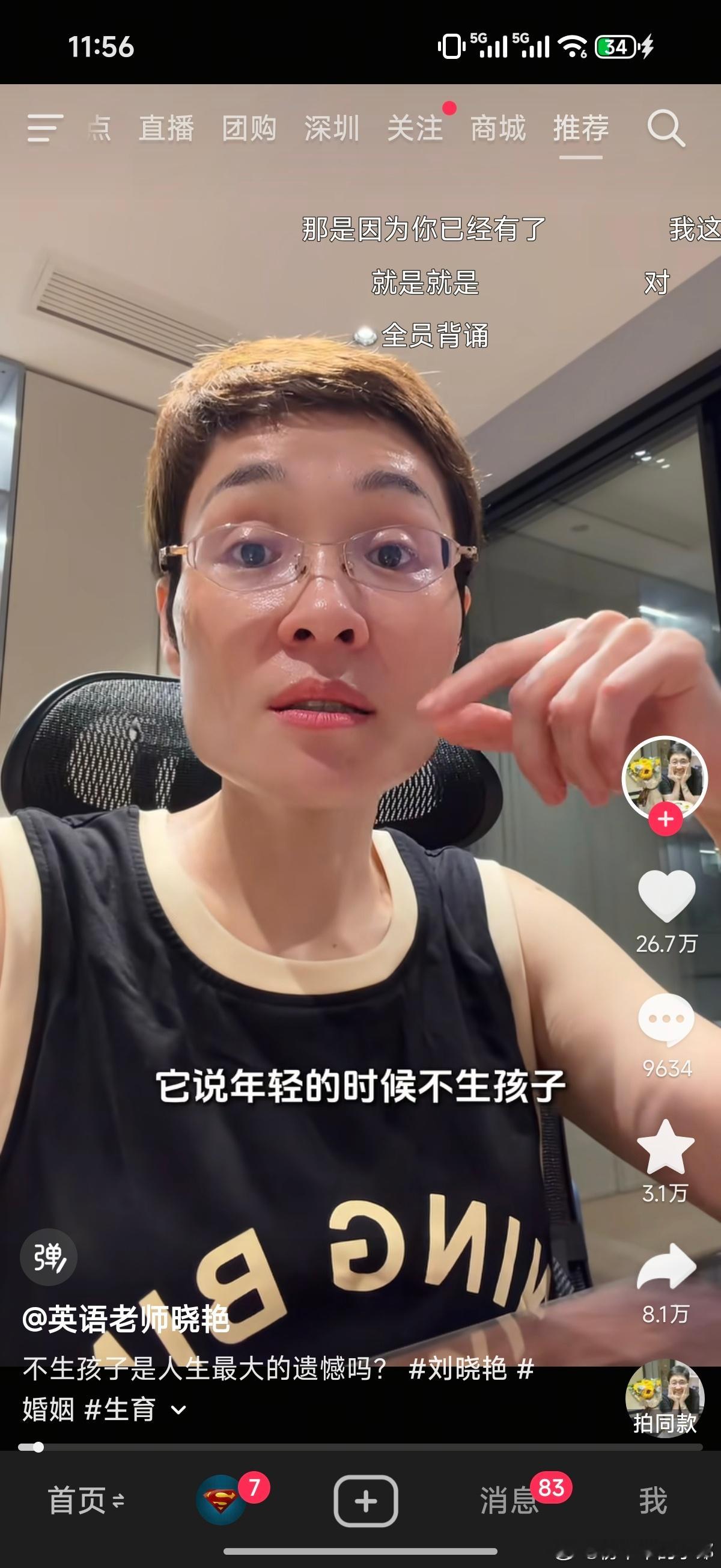 刷到晓艳老师讲不生小孩遗憾不遗憾的观点视频之后，马上去微信找了视频号，发给我妈?