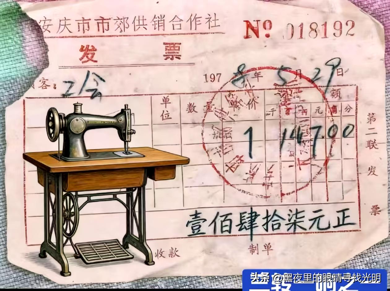 1978年发票：149元买台家中的一大件缝纫机！

照片上，这张1978年的供销
